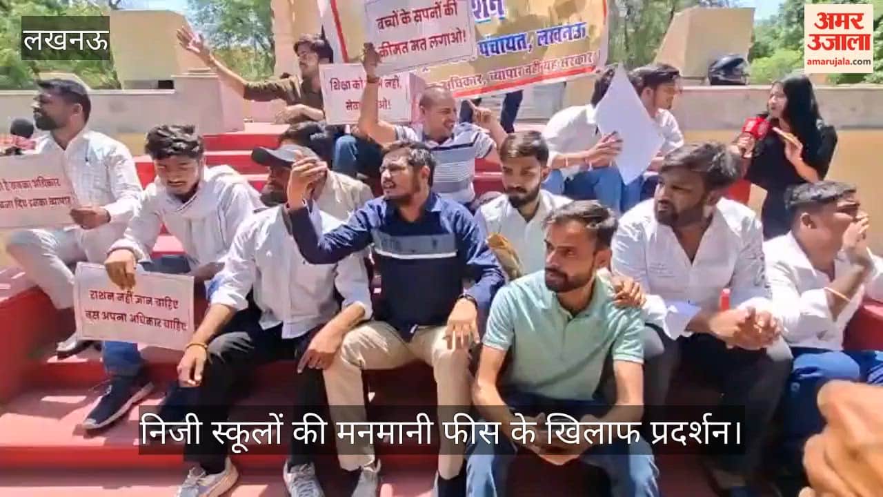 VIDEO: निजी स्कूलों की मनमानी फीस के खिलाफ प्रदर्शन, फीस नियंत्रण के लिए कड़ी कानून की मांग