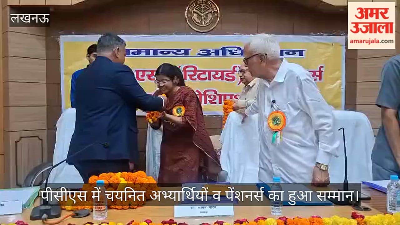 VIDEO: पीसीएस में चयनित अभ्यर्थियों व पेंशनर्स का हुआ सम्मान