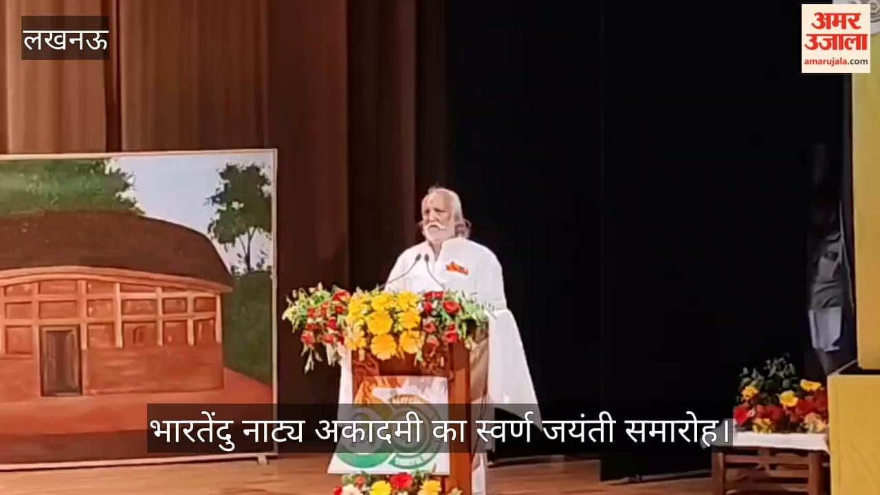 VIDEO: भारतेंदु नाट्य अकादमी का स्वर्ण जयंती समारोह, अध्यक्ष रति शंकर त्रिपाठी ने किया संबोधित