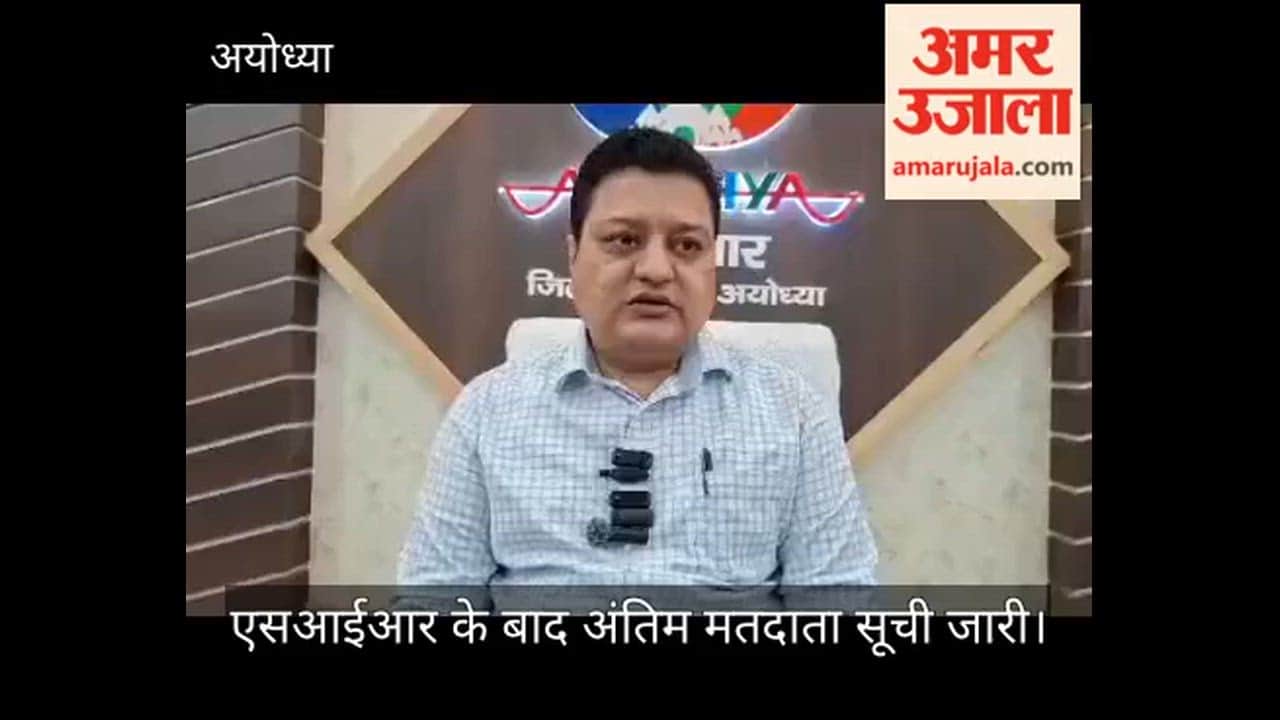 अयोध्या में एसआईआर के बाद अंतिम मतदाता सूची जारी, 2.57 लाख नाम घटे