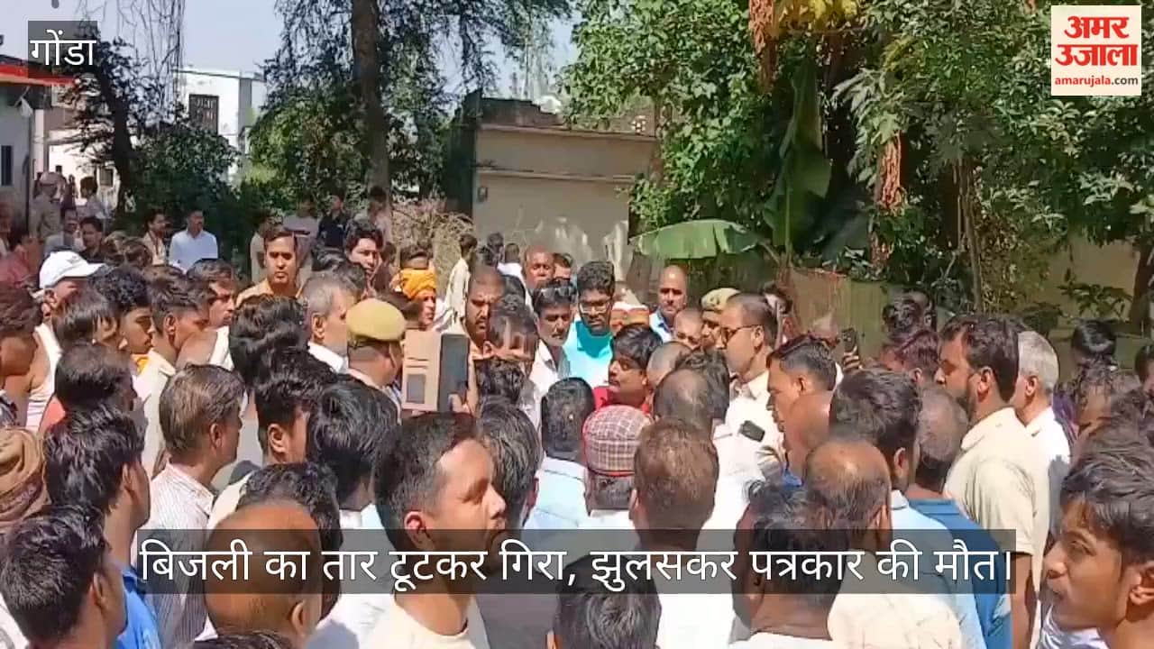गोंडा में चालू सप्लाई में बिजली का तार टूटकर गिरा, झुलसकर पत्रकार की मौत