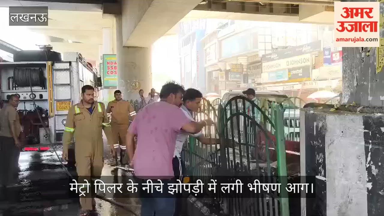 Video: मेट्रो पिलर के नीचे झोपड़ी में लगी भीषण आग, दमकल ने पाया काबू