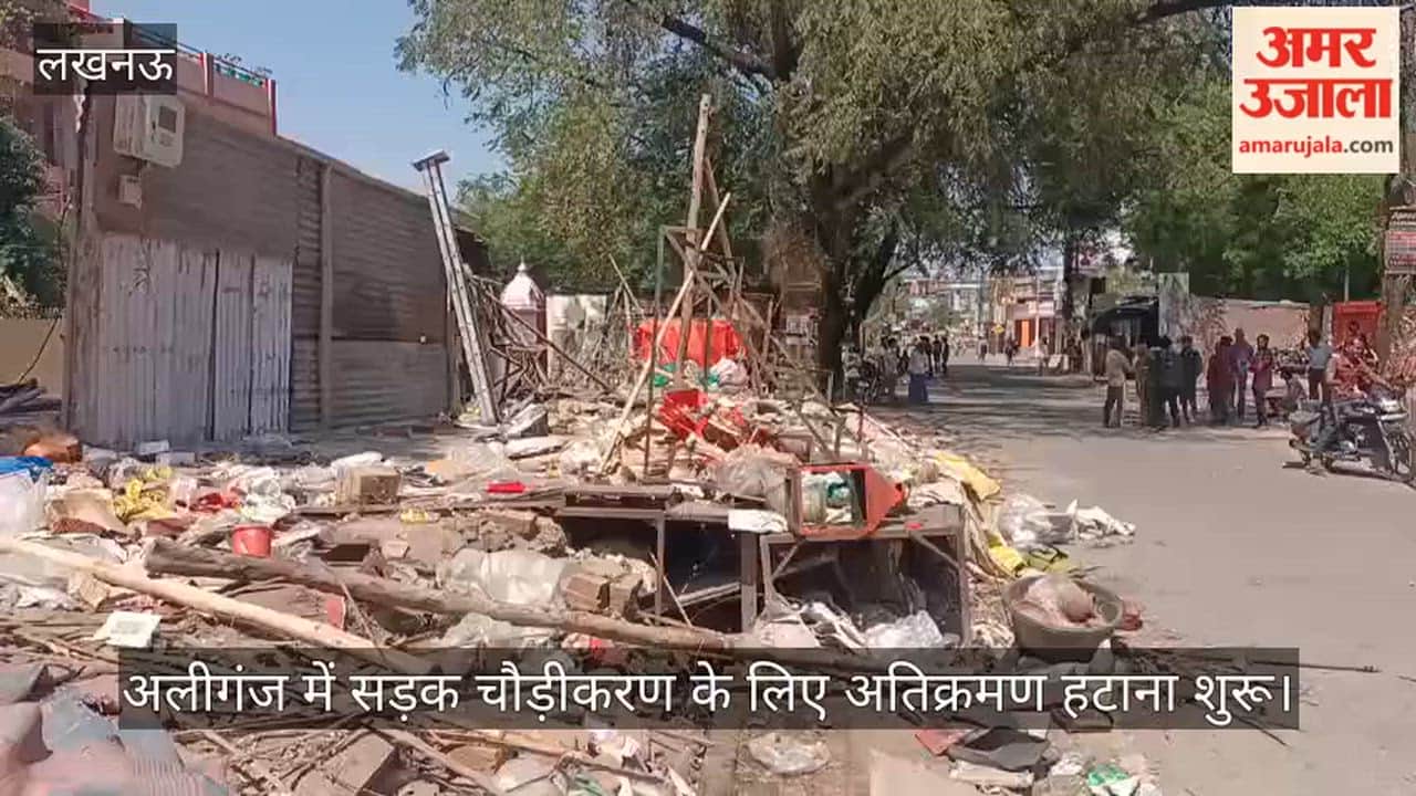 Video: अलीगंज में सड़क चौड़ीकरण के लिए अतिक्रमण हटाना शुरू, आवागमन प्रभावित