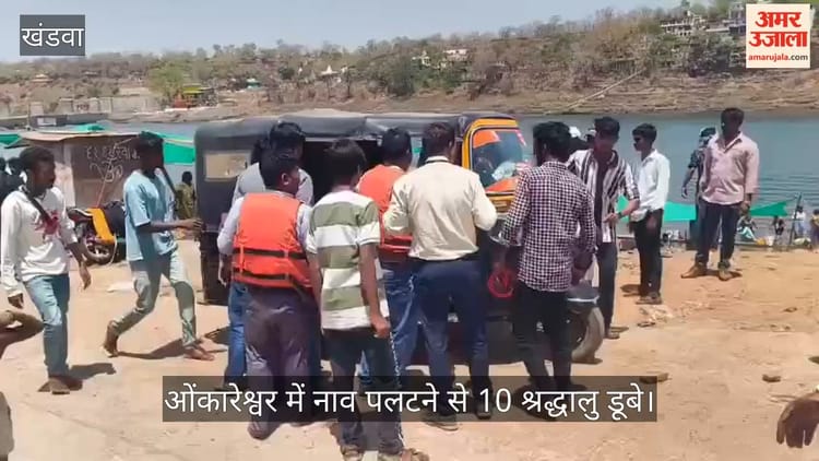Khandwa News: ओंकारेश्वर में श्रद्धालुओं की नाव पलटी, 10 श्रद्धालु पानी में गिरे, 2 की हालत गंभीर