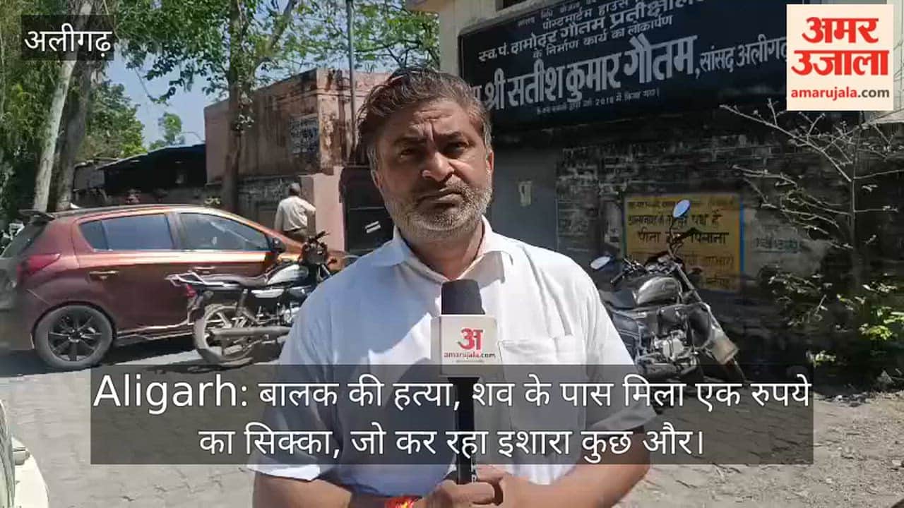 Aligarh: बालक की हत्या, शव के पास मिला एक रुपये का सिक्का, जो कर रहा इशारा कुछ और