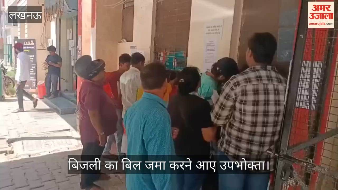 VIDEO: बिजली का बिल जमा करने आए उपभोक्ताओं ने बताई अपनी समस्याएं