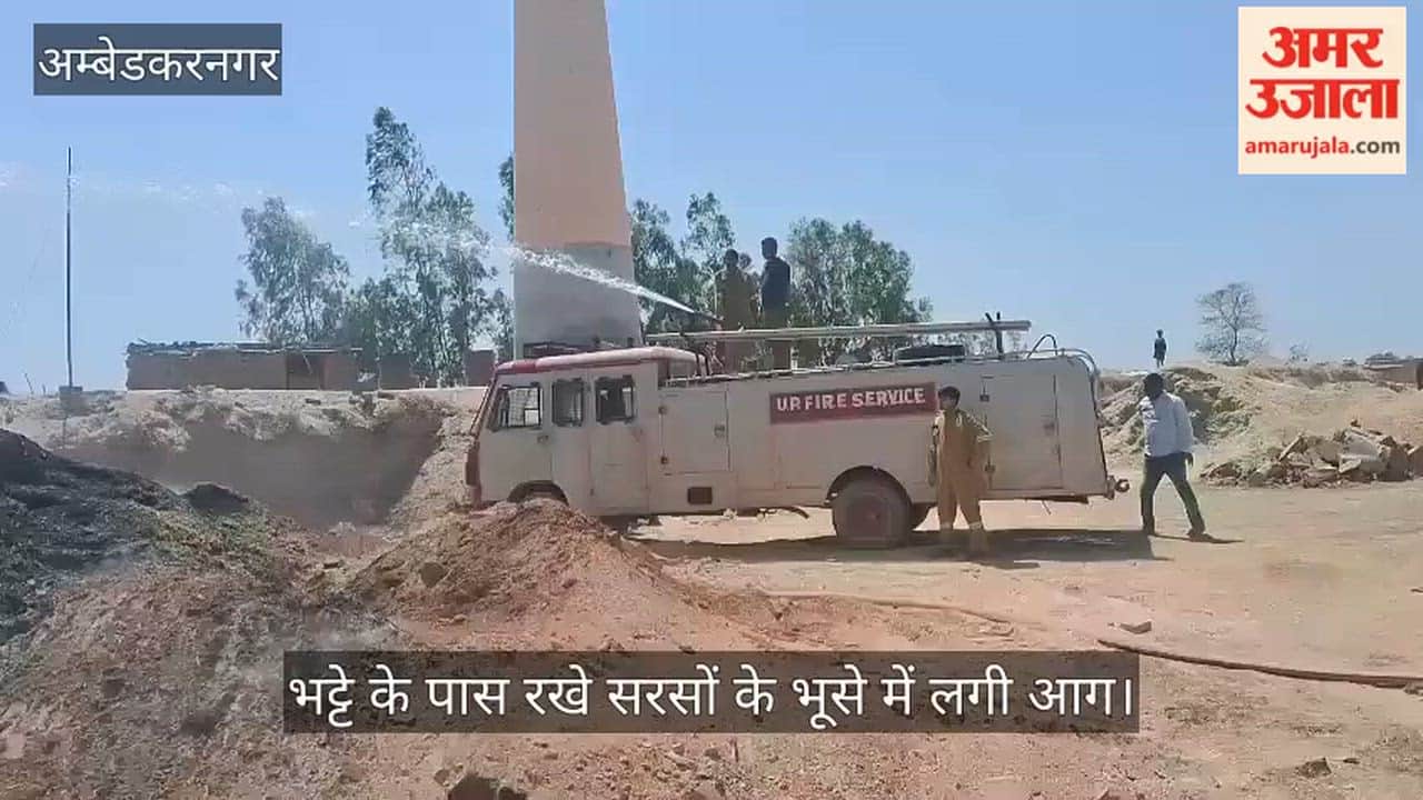 अंबेडकरनगर में भट्टे के पास रखे सरसों के भूसे में लगी आग, फायर ब्रिगेड की मदद से पाया गया काबू