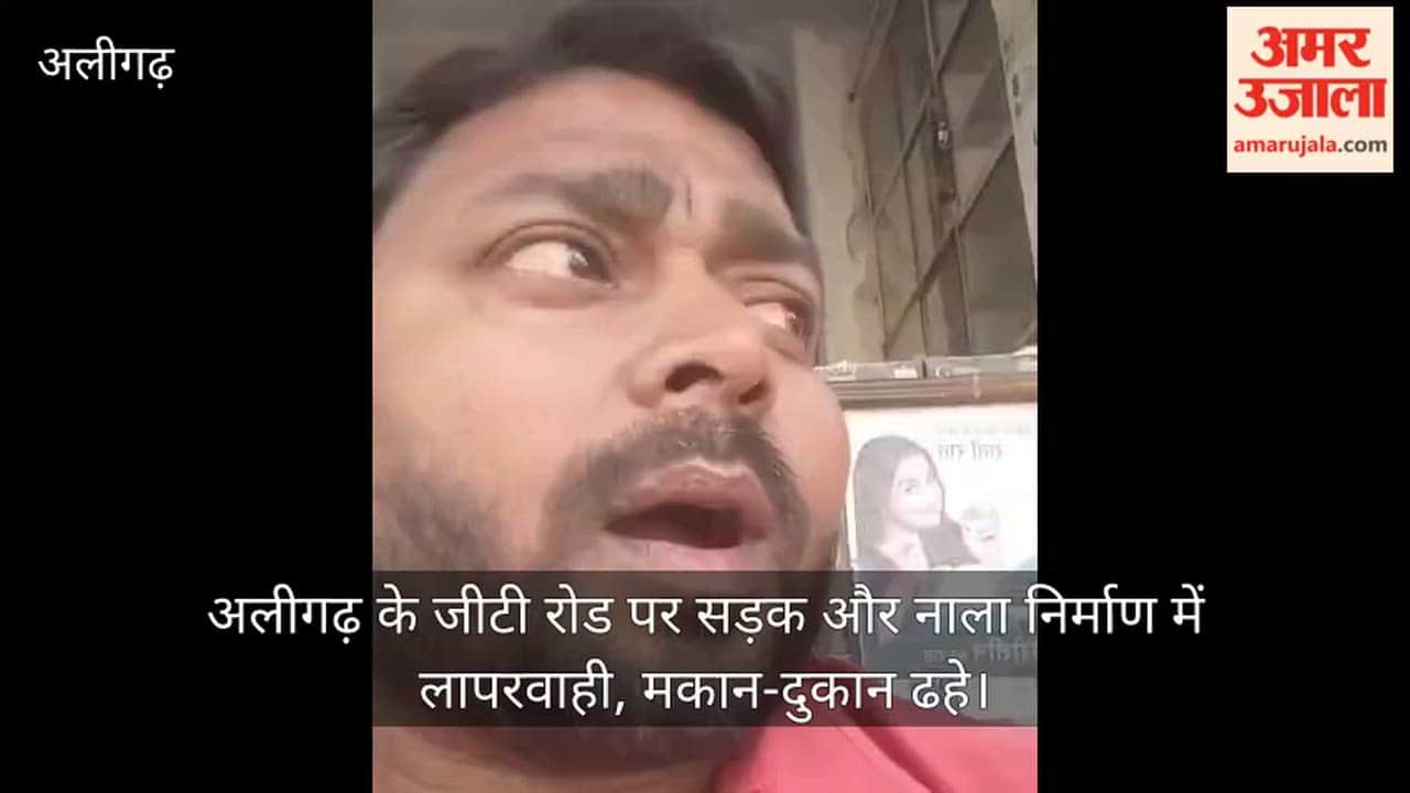 अलीगढ़ के जीटी रोड पर सड़क और नाला निर्माण में लापरवाही, मकान-दुकान ढहे