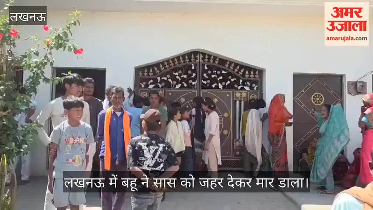 Video: लखनऊ में बहू ने सास को जहर देकर मार डाला, प्रेम प्रसंग में रची साजिश
