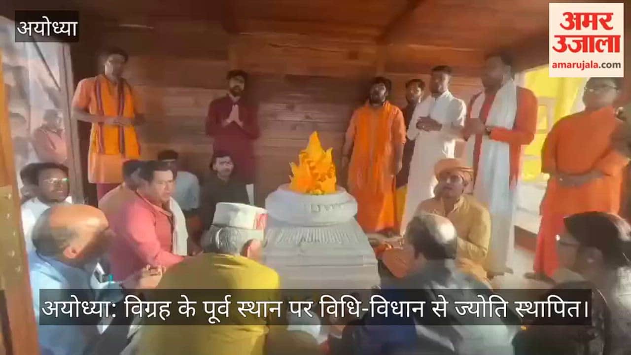 अयोध्या: विग्रह के पूर्व स्थान पर विधि-विधान से ज्योति स्थापित