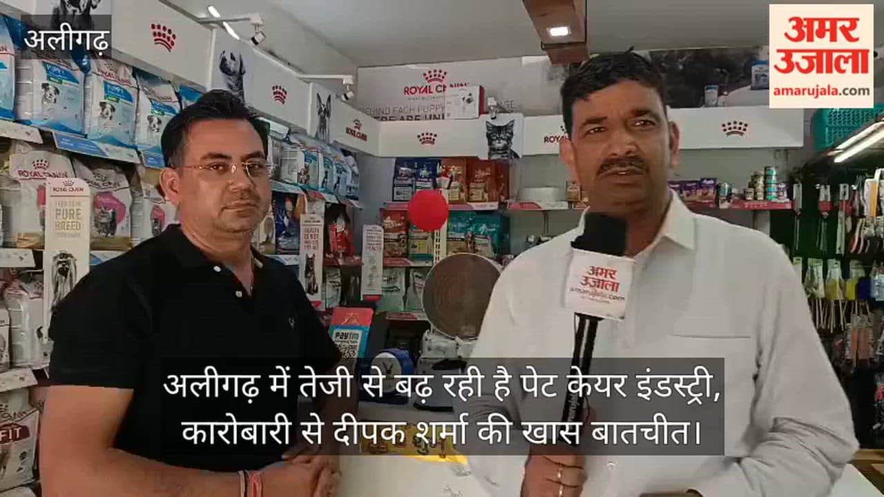 अलीगढ़ में तेजी से बढ़ रही है पेट केयर इंडस्ट्री, कारोबारी से दीपक शर्मा की खास बातचीत