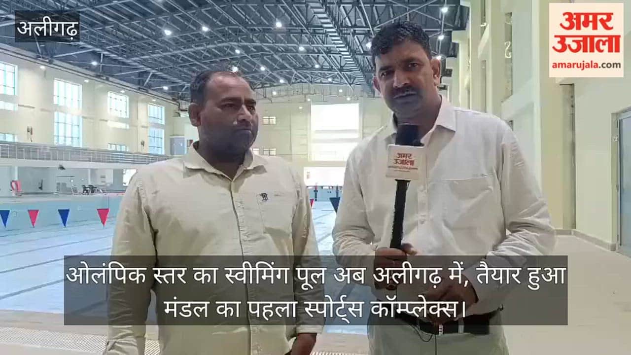 ओलंपिक स्तर का स्वीमिंग पूल अब अलीगढ़ में, तैयार हुआ मंडल का पहला स्पोर्ट्स कॉम्प्लेक्स