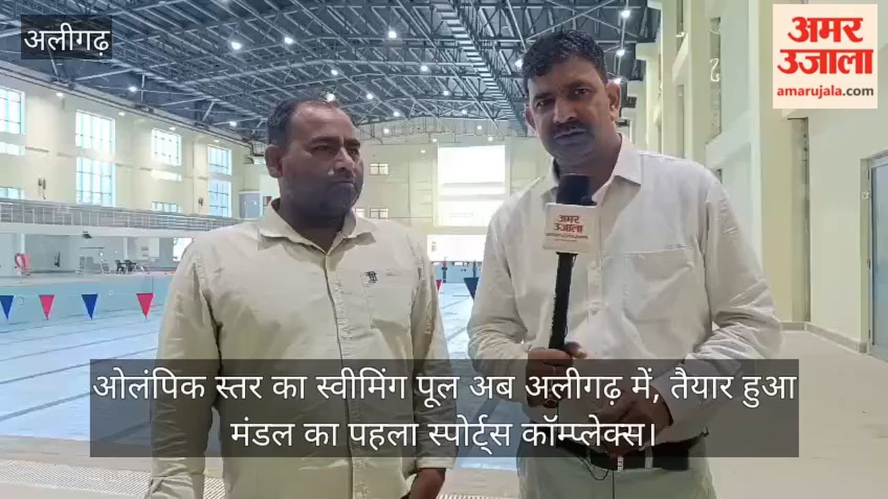 ओलंपिक स्तर का स्वीमिंग पूल अब अलीगढ़ में, तैयार हुआ मंडल का पहला स्पोर्ट्स कॉम्प्लेक्स