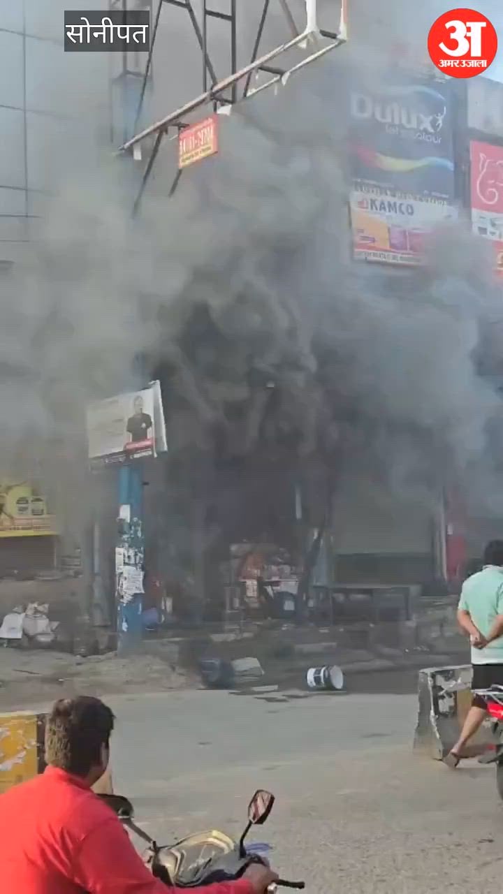 सोनीपत में हार्डवेयर स्टोर में भीषण आग, मशक्कत के बाद पाया काबू ...
