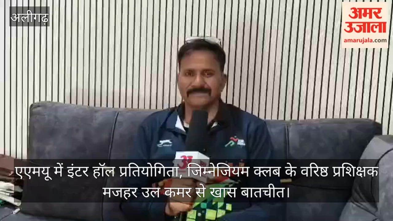 एएमयू में इंटर हॉल प्रतियोगिता, जिम्नेजियम क्लब के वरिष्ठ प्रशिक्षक मजहर उल कमर से खास बातचीत