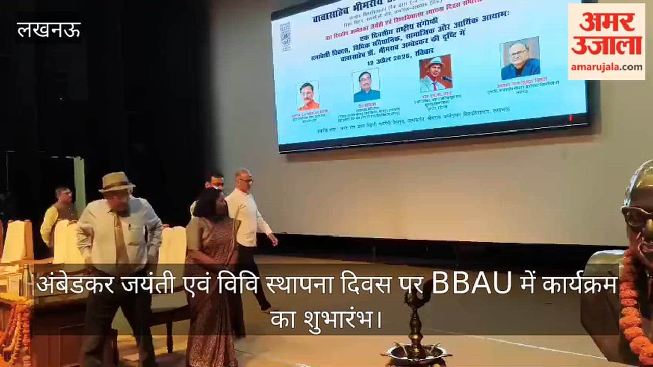 अंबेडकर जयंती एवं विवि स्थापना दिवस पर लखनऊ के BBAU में चार दिवसीय कार्यक्रम का शुभारंभ
