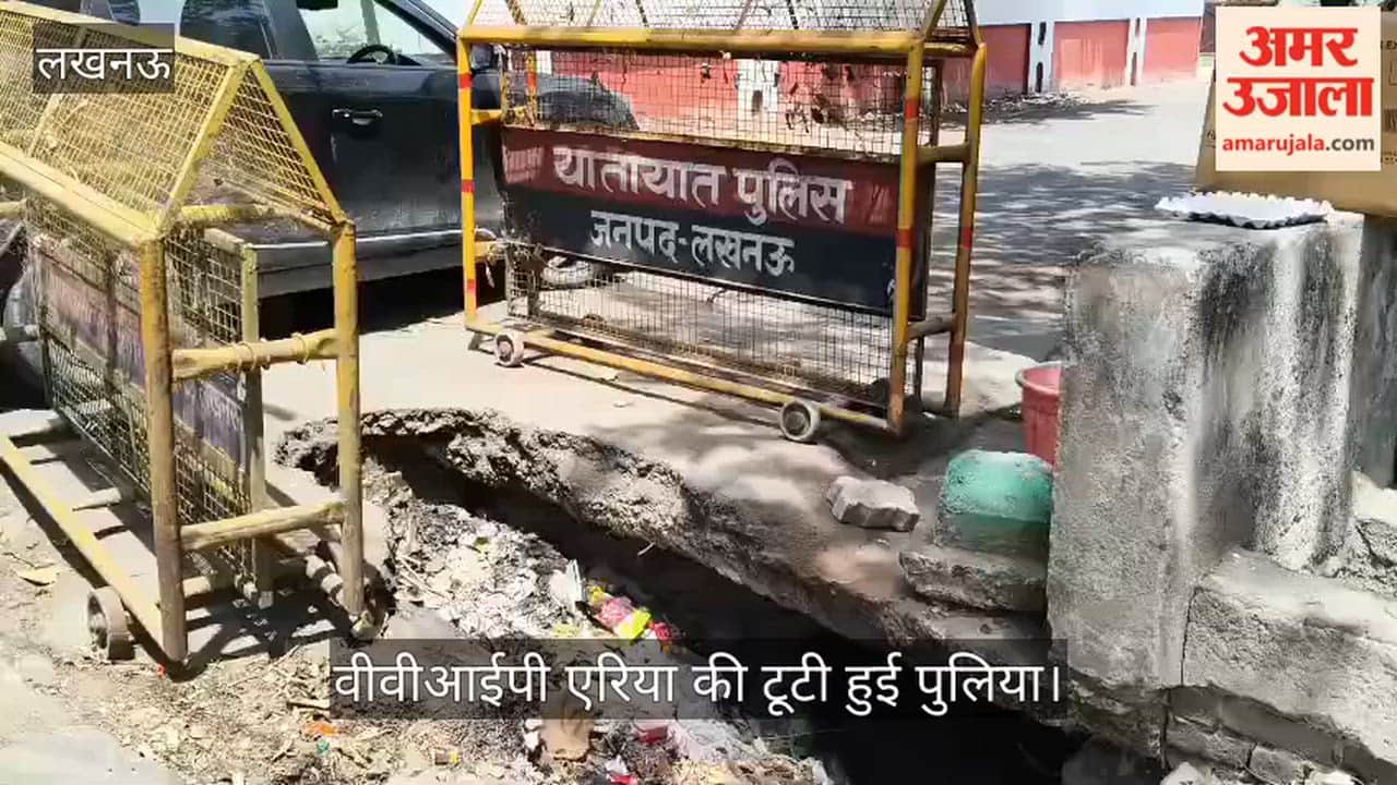 VIDEO: अभी तक नहीं बन सकी है वीवीआईपी एरिया की टूटी हुई पुलिया