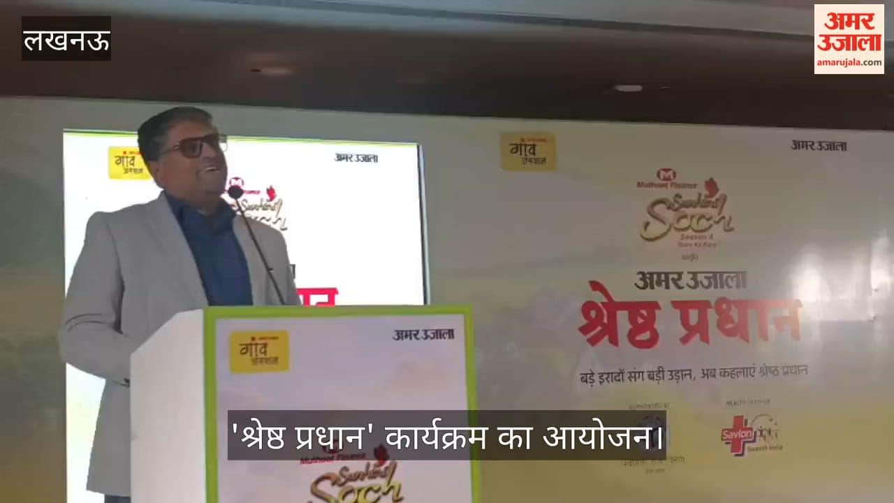 VIDEO: "सुनहरी सोच सीजन-4" के तहत 'श्रेष्ठ प्रधान' कार्यक्रम का आयोजन