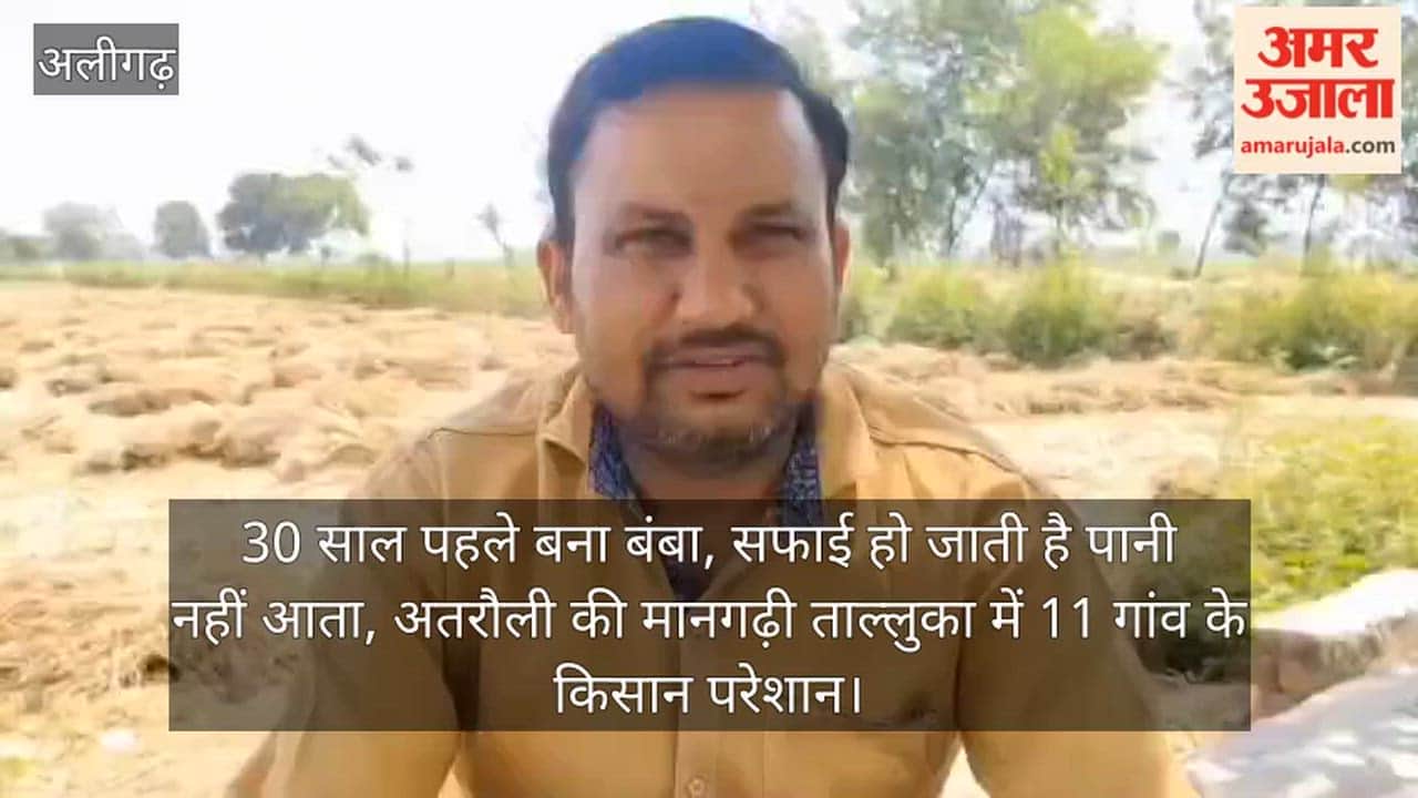 30 साल पहले बना बंबा, सफाई हो जाती है पानी नहीं आता, अतरौली की मानगढ़ी ताल्लुका में 11 गांव के किसान परेशान