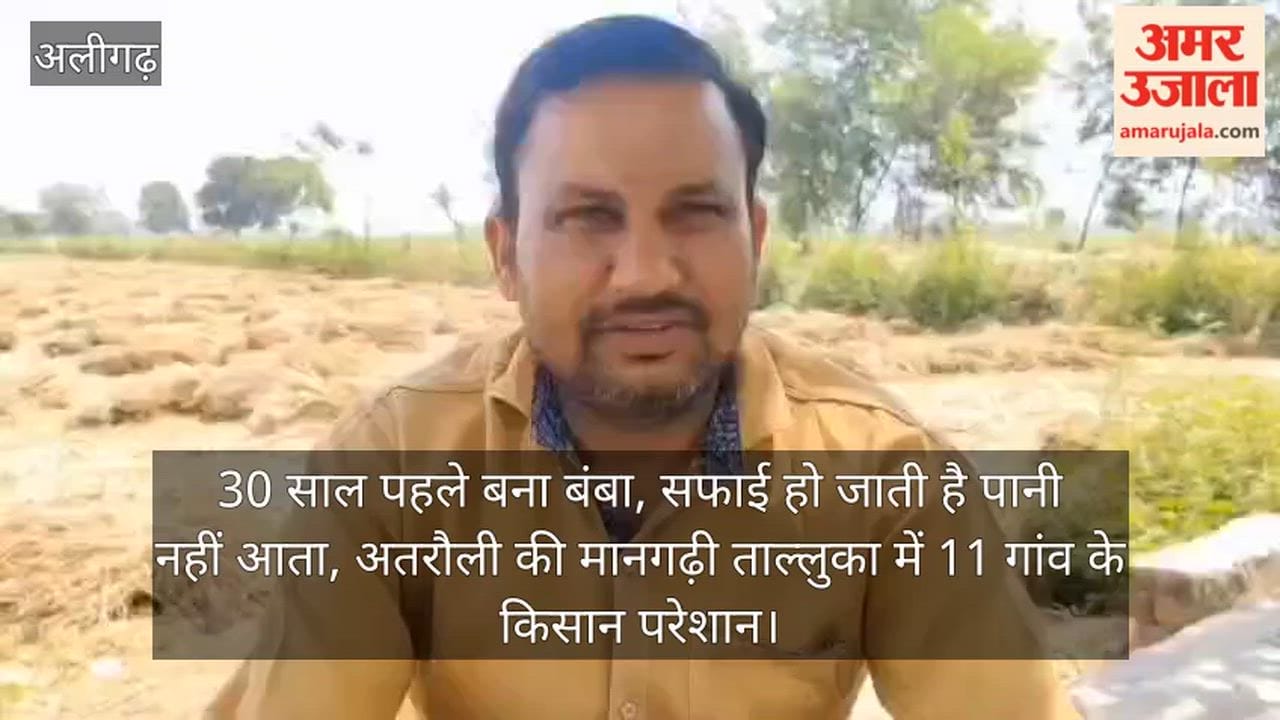 30 साल पहले बना बंबा, सफाई हो जाती है पानी नहीं आता, अतरौली की मानगढ़ी ताल्लुका में 11 गांव के किसान परेशान