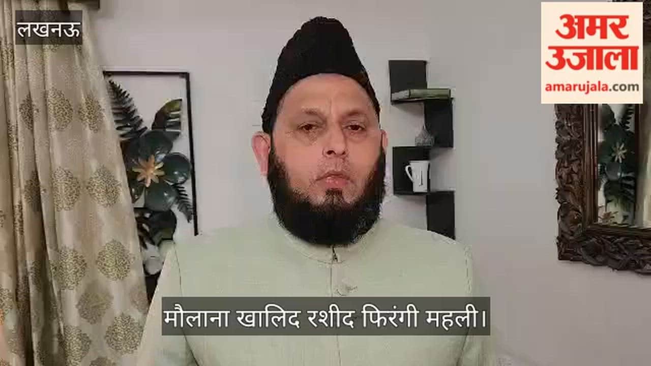 VIDEO: अमेरिका-ईरान की 21 घंटे की बातचीत में नहीं निकला कोई हल, मौलाना खालिद रशीद फिरंगी महली ने दिया बयान