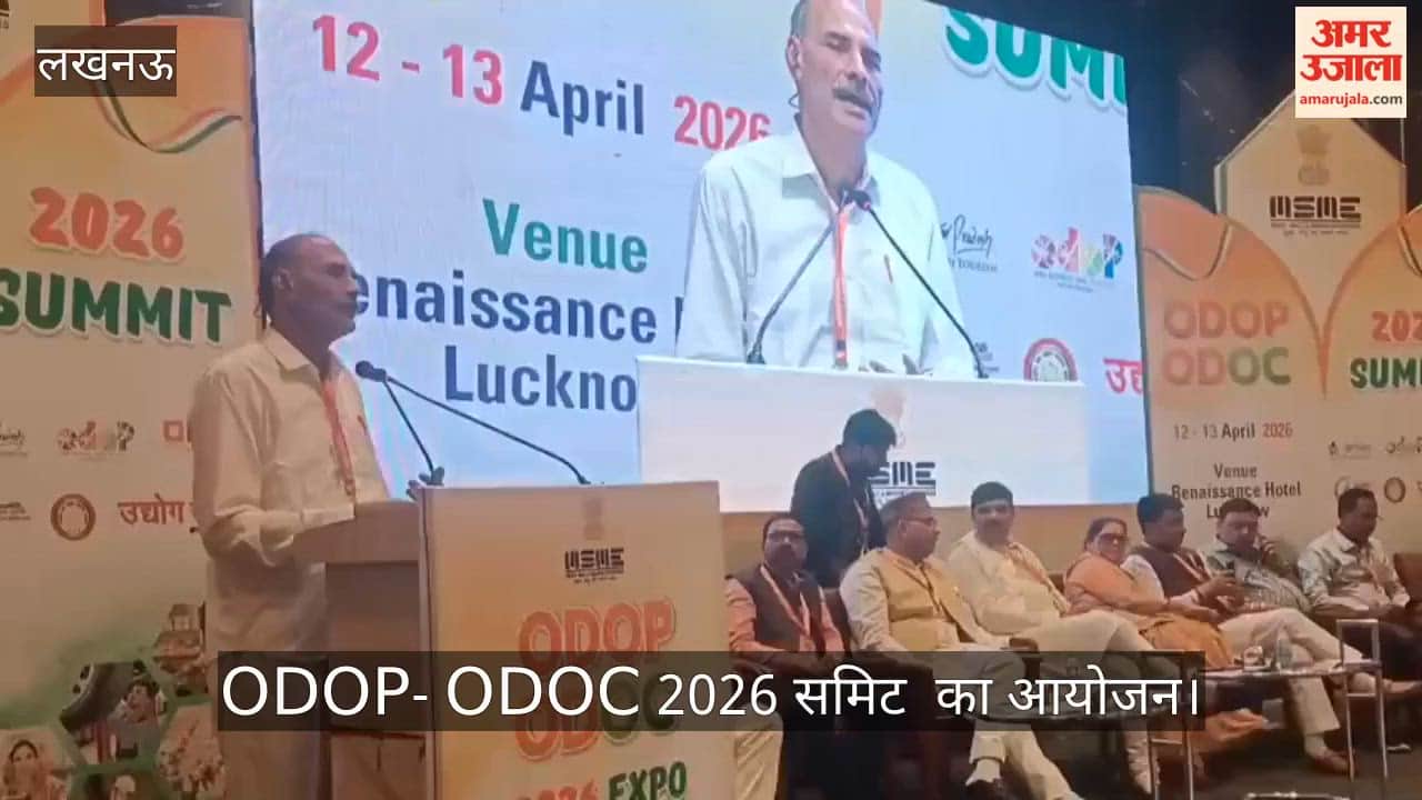 VIDEO: ODOP- ODOC 2026 समिट  का आयोजन, उद्योगों को लेकर प्रदेश में माहौल पर चर्चा