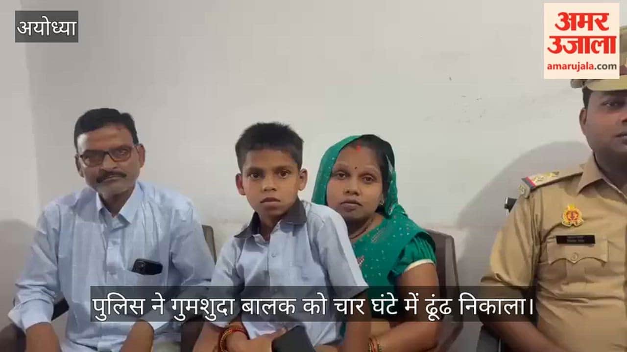 अयोध्या में पुलिस ने गुमशुदा बालक को चार घंटे में ढूंढ निकाला