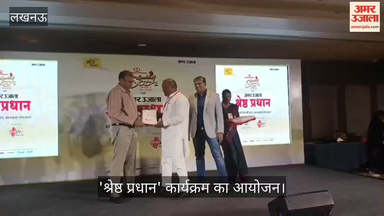 VIDEO: सुनहरी सोच सीजन-4 के तहत 'श्रेष्ठ प्रधान' कार्यक्रम का आयोजन, 10 प्रधानों को किया गया सम्मानित