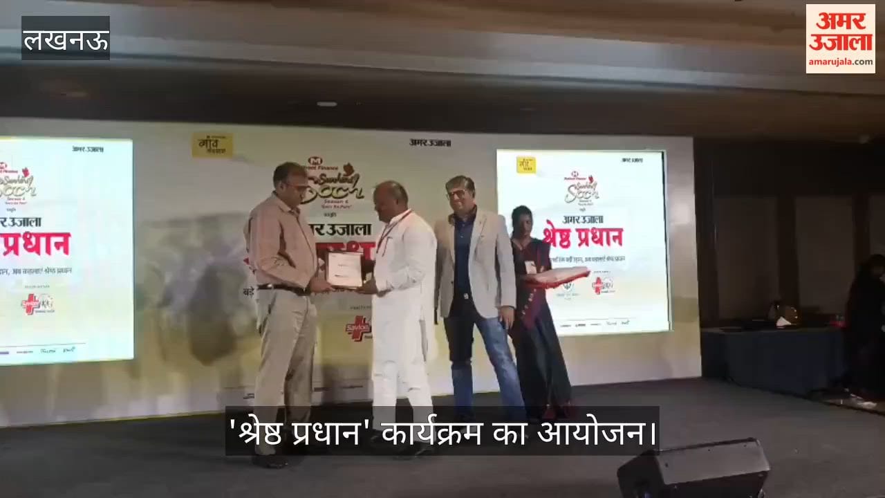 VIDEO: सुनहरी सोच सीजन-4 के तहत 'श्रेष्ठ प्रधान' कार्यक्रम का आयोजन, 10 प्रधानों को किया गया सम्मानित
