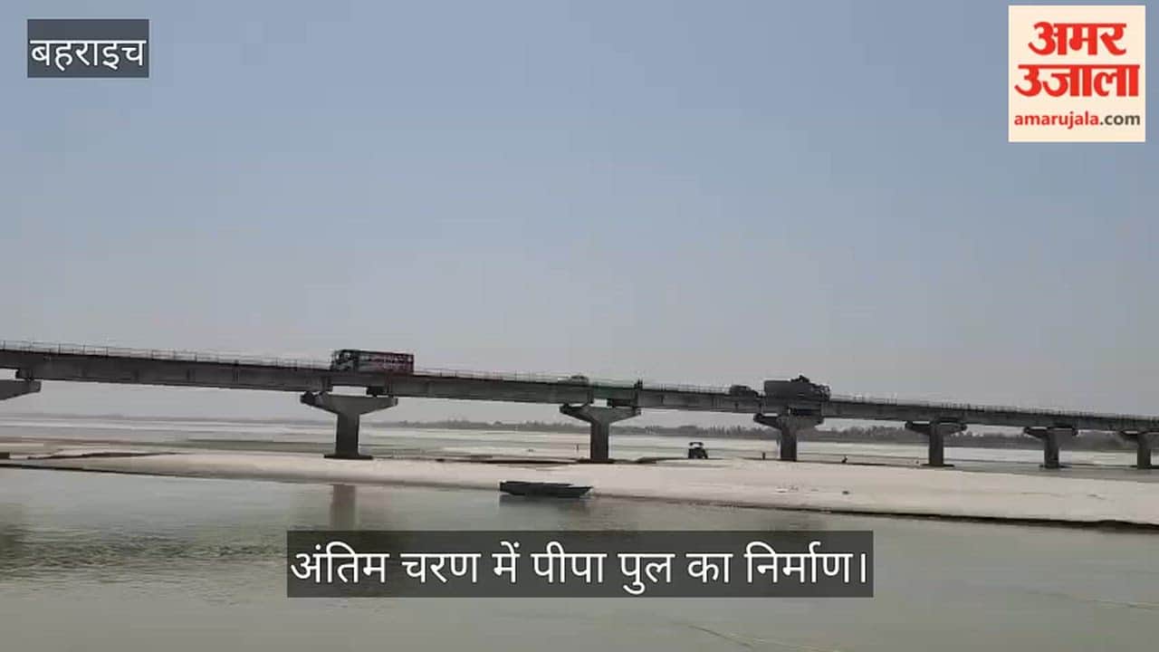 बहराइच में पीपा पुल का निर्माण अंतिम चरण में, 15 अप्रैल से शुरू होगा आवागमन