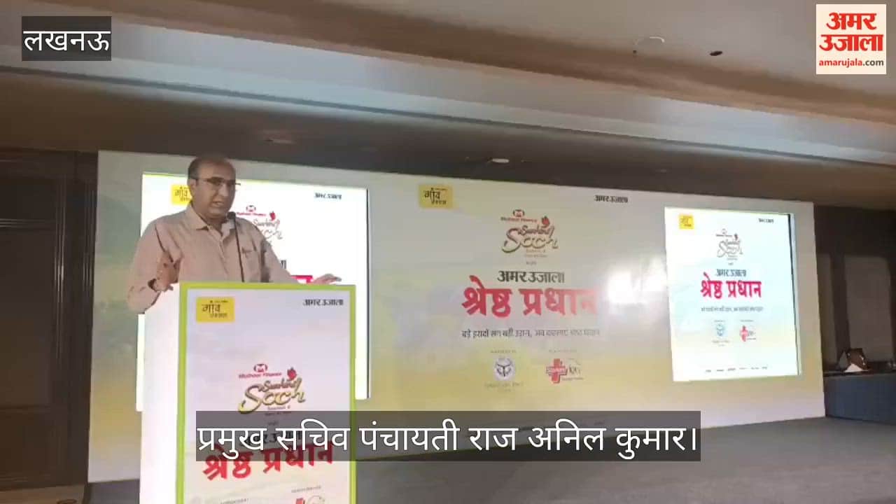 VIDEO: सुनहरी सोच सीजन-4 के तहत 'श्रेष्ठ प्रधान' कार्यक्रम का आयोजन, प्रमुख सचिव पंचायती राज ने किया संबोधित