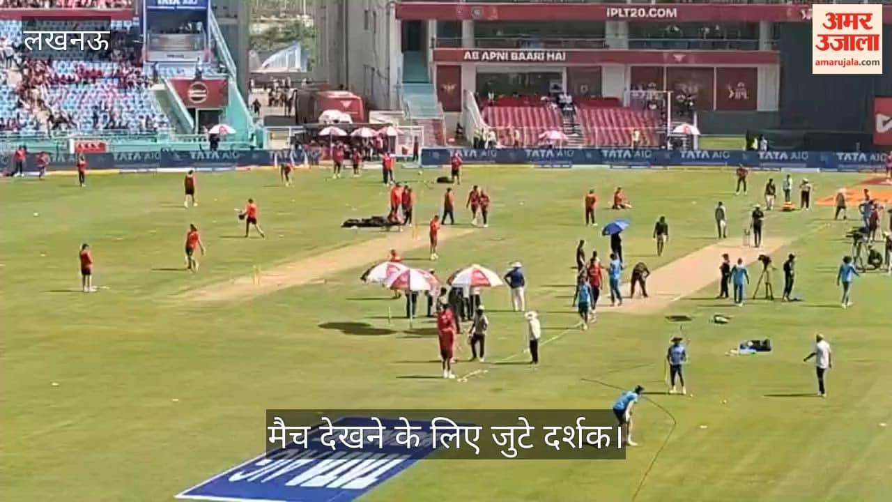VIDEO: आईपीएल 2026: लखनऊ और गुजरात की टीमें भिड़ेंगी, मैच देखने के लिए जुटी दर्शकों की भीड़