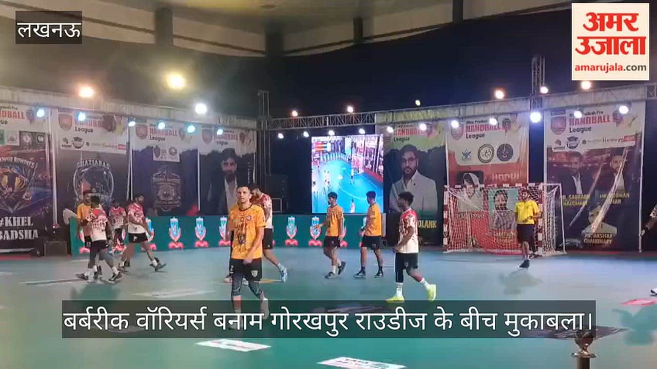 VIDEO: प्रो हैंडबॉल लीग में बर्बरीक वॉरियर्स बनाम गोरखपुर राउडीज के बीच मुकाबला