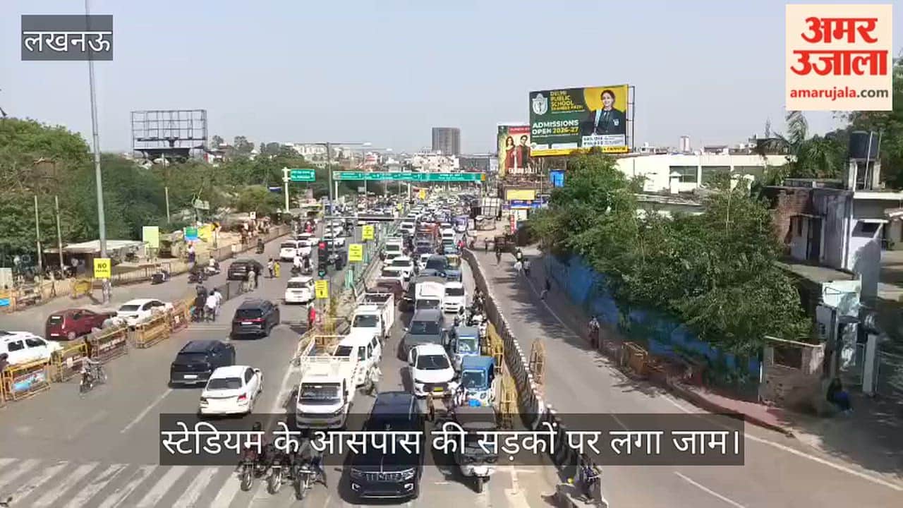 VIDEO: आईपीएल 2026: लखनऊ-गुजरात की टीमों के बीच मुकाबला, स्टेडियम के आसपास की सड़कों पर लगा जाम