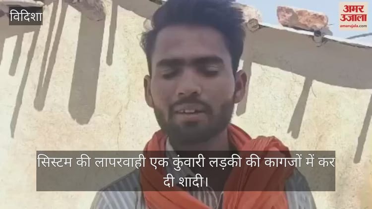 विदिशा में कागजों में हो गई शादी: कुंवारी बेटी बनी दुल्हन, पिता दर-दर भटका; सिस्टम की चूक से हो गया कांड