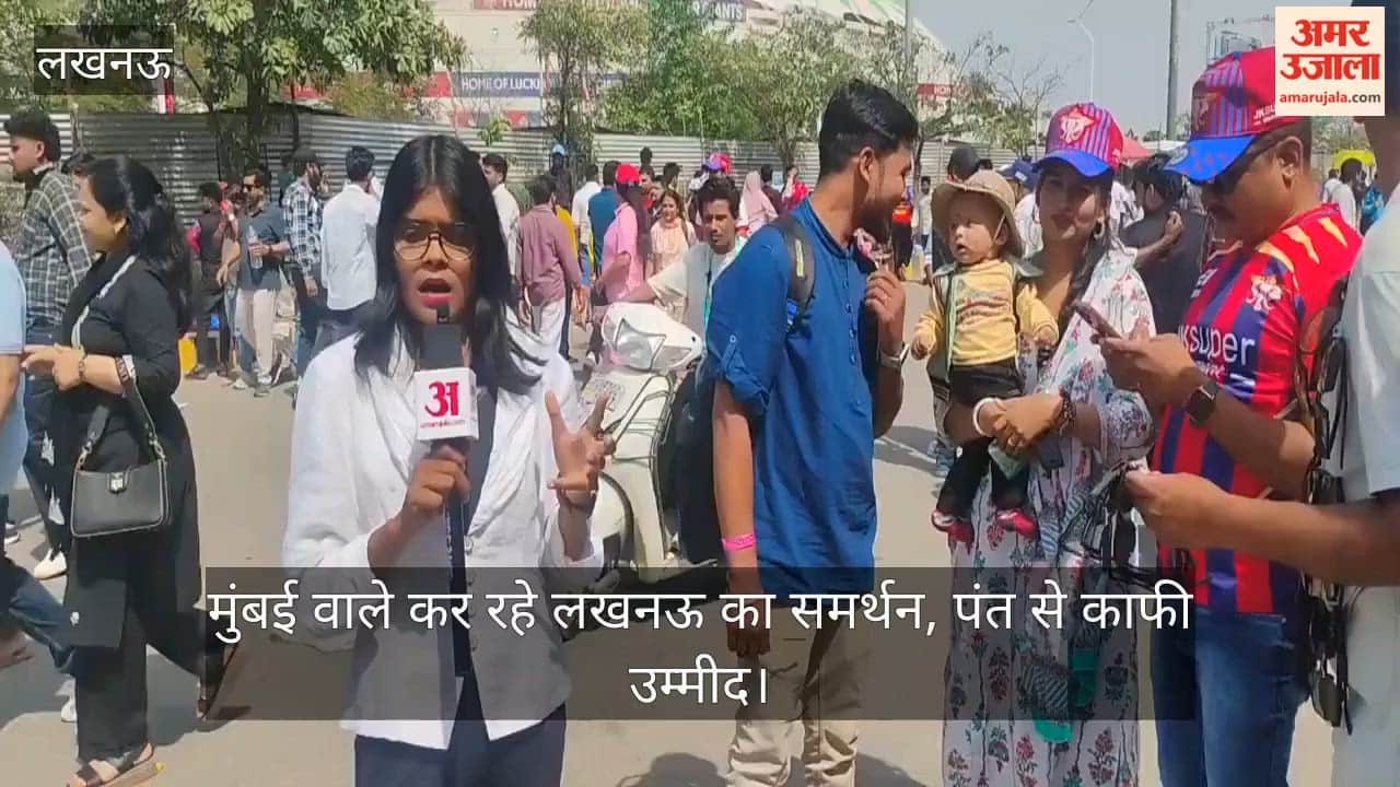 VIDEO: आईपीएल 2026: एमपी, बिहार, महाराष्ट्र से लखनऊ और गुजरात का मैच देखने पहुंचे फैंस