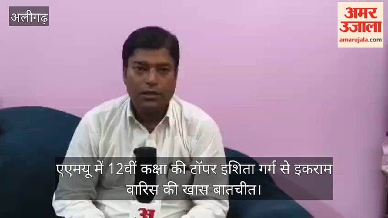 एएमयू में 12वीं कक्षा की टॉपर इशिता गर्ग से इकराम वारिस की खास बातचीत