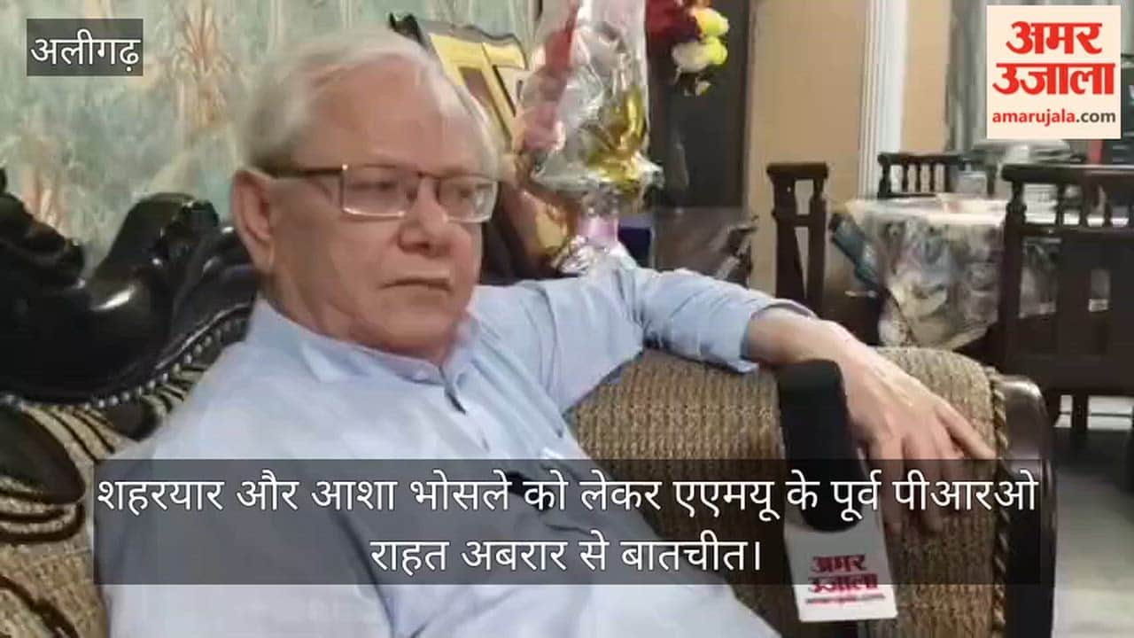 शहरयार और आशा भोसले को लेकर एएमयू के पूर्व पीआरओ राहत अबरार से बातचीत