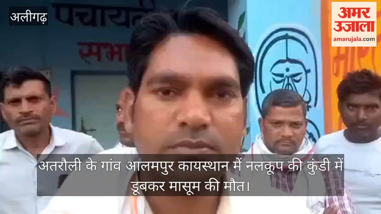 अतरौली के गांव आलमपुर कायस्थान में नलकूप की कुंडी में डूबकर मासूम की मौत