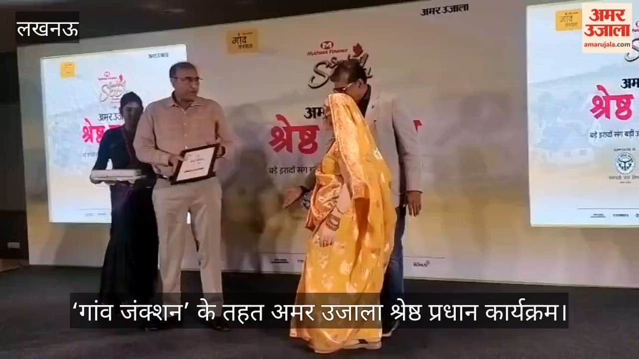 VIDEO: अमर उजाला ‘श्रेष्ठ प्रधान’ कार्यक्रम में 10 ग्राम प्रधान सम्मानित, प्रमुख सचिव पंचायती राज बोले- गांवों के विकास से ही प्रदेश की तरक्की