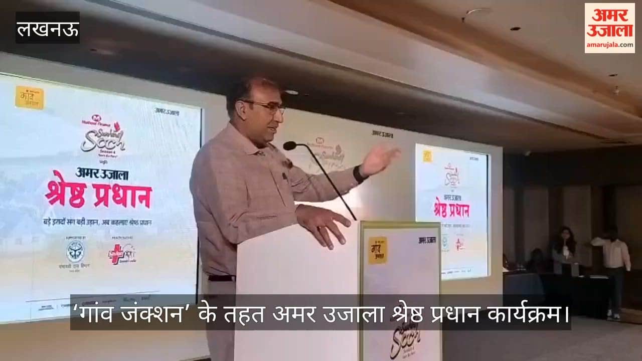 VIDEO: ‘श्रेष्ठ प्रधान’ कार्यक्रम में 10 ग्राम प्रधान सम्मानित, प्रमुख सचिव पंचायती राज ने किया संबोधित