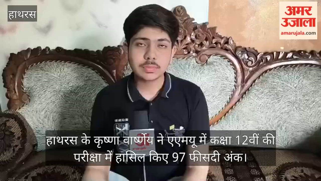 हाथरस के कृष्णा वार्ष्णेय ने एएमयू में कक्षा 12वीं की परीक्षा में हासिल किए 97 फीसदी अंक