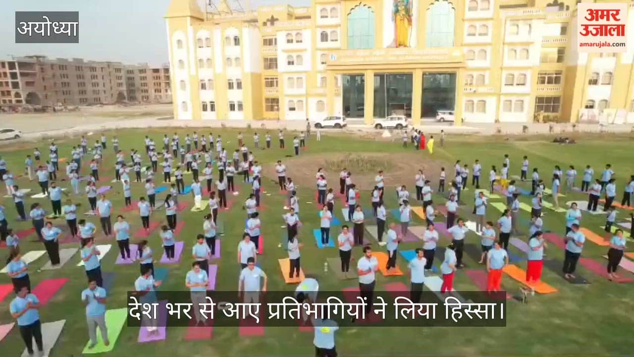 VIDEO: अयोध्या में नेशनल योग प्रतियोगिता का समापन, देश भर से आए प्रतिभागियों ने लिया हिस्सा