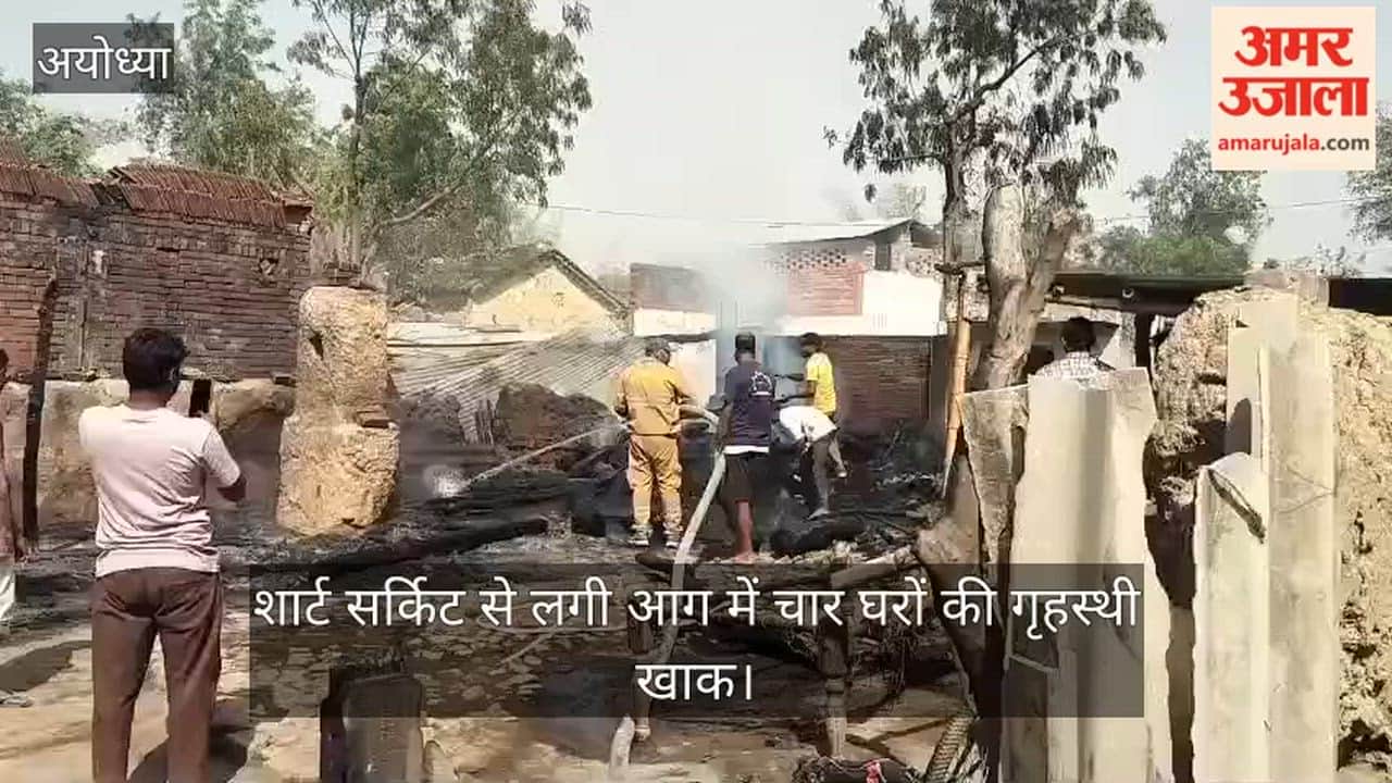 VIDEO: शार्ट सर्किट से लगी आग में चार घरों की गृहस्थी खाक,अग्निशमन की टीम ने ग्रामीणों की मदद से पाया काबू