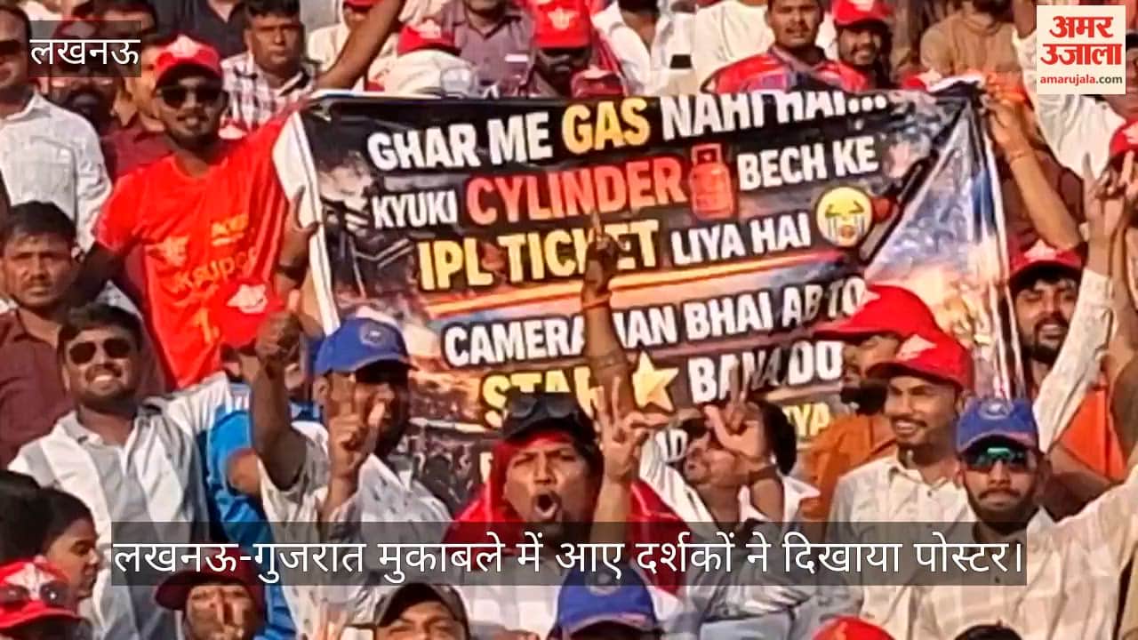 VIDEO: आईपीएल मुकाबले के दौरान चर्चा में दर्शकों का पोस्टर, कहा- घर में गैस नहीं है सिलिंडर बेच के टिकट लिया है