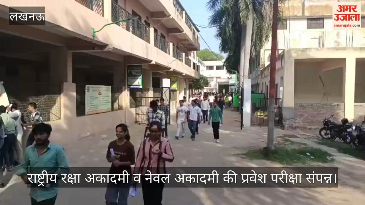 VIDEO: संघ लोक सेवा आयोग की ओर से आयोजित राष्ट्रीय रक्षा अकादमी व नेवल अकादमी की प्रवेश परीक्षा सम्पन्न