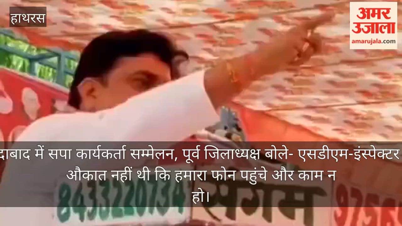 सादाबाद में सपा कार्यकर्ता सम्मेलन, पूर्व जिलाध्यक्ष बोले- एसडीएम-इंस्पेक्टर की औकात नहीं थी कि हमारा फोन पहुंचे और काम न हो