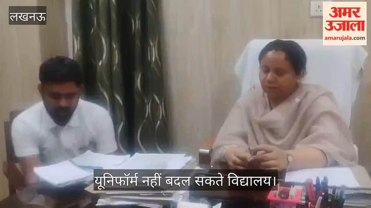 Video: एडीएम ज्योति गौतम बोलीं- पांच वर्ष से पहले यूनिफॉर्म बदलने पर रोक, मनमानी पर होगी कार्रवाई