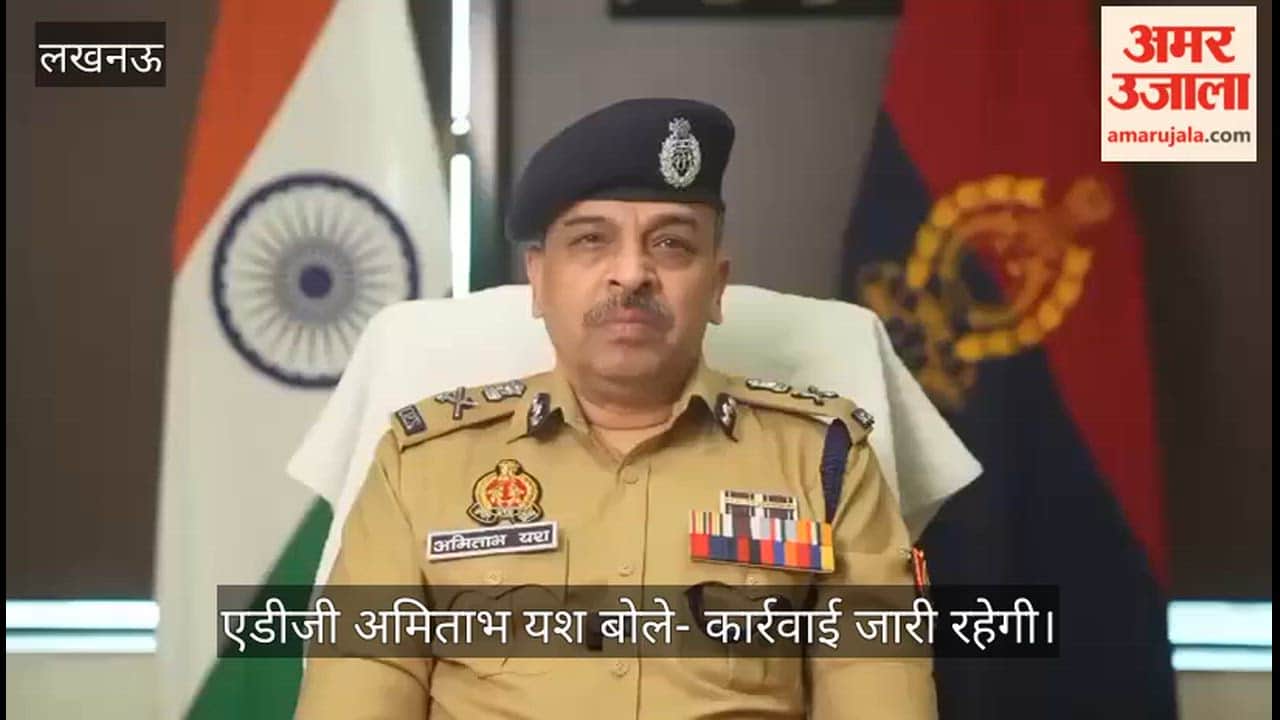 Video: बिजनौर केस में 2 आरोपी गिरफ्तार, 3 के खिलाफ लुकआउट नोटिस जारी, एडीजी अमिताभ यश बोले- कार्रवाई जारी रहेगी