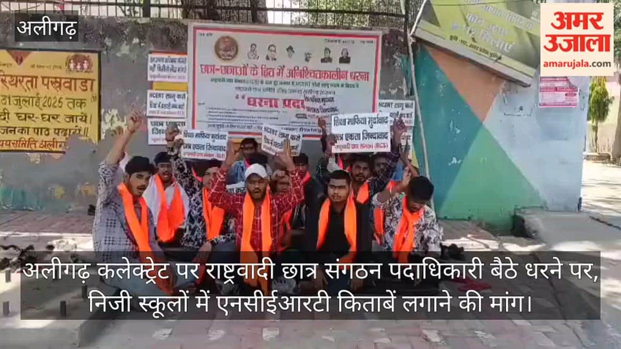 अलीगढ़ कलेक्ट्रेट पर राष्ट्रवादी छात्र संगठन पदाधिकारी बैठे धरने पर, निजी स्कूलों में एनसीईआरटी किताबें लगाने की मांग
